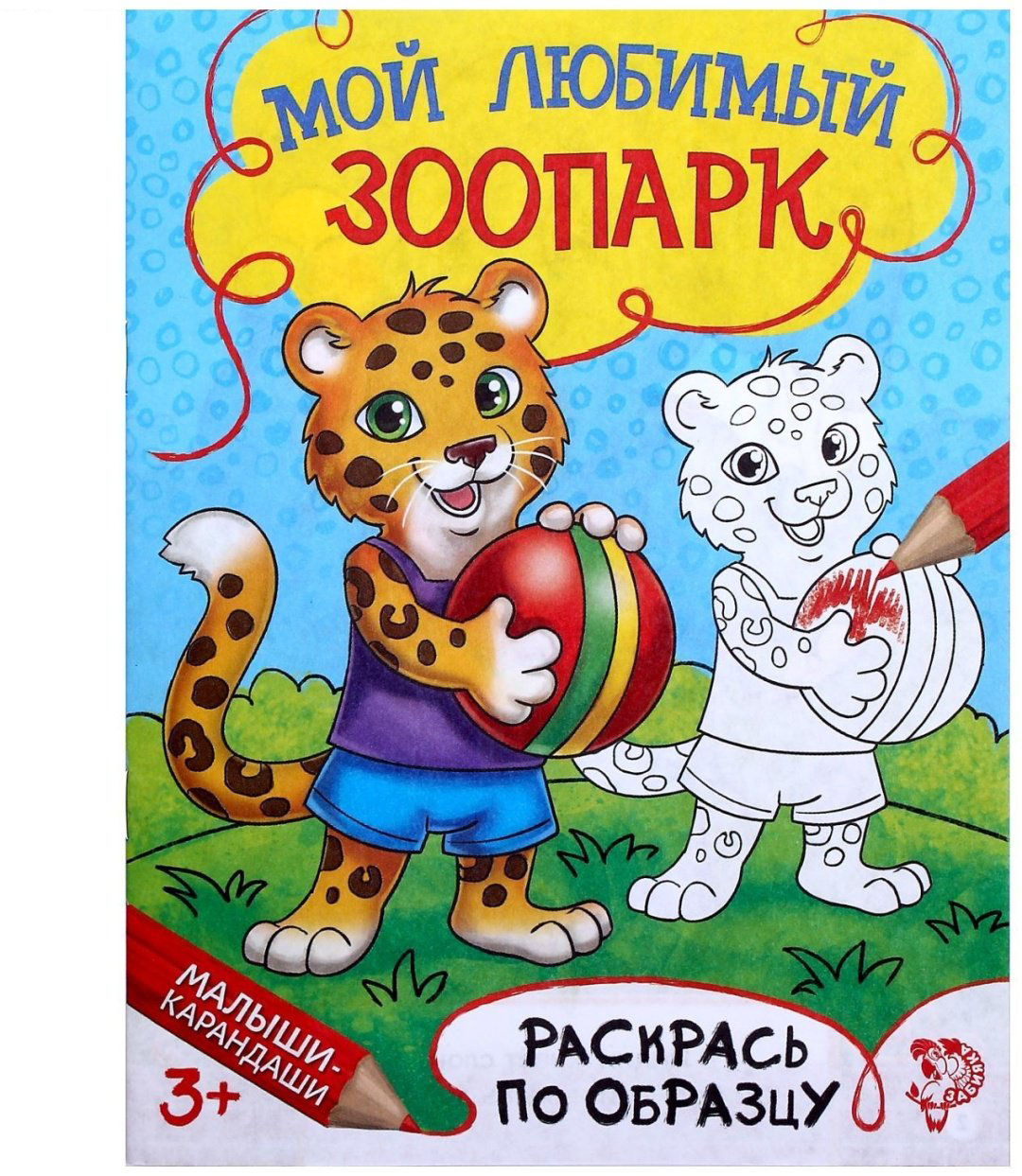 Раскраска Буква-ленд Мой любимый зоопарк 1572805 купить,NaN