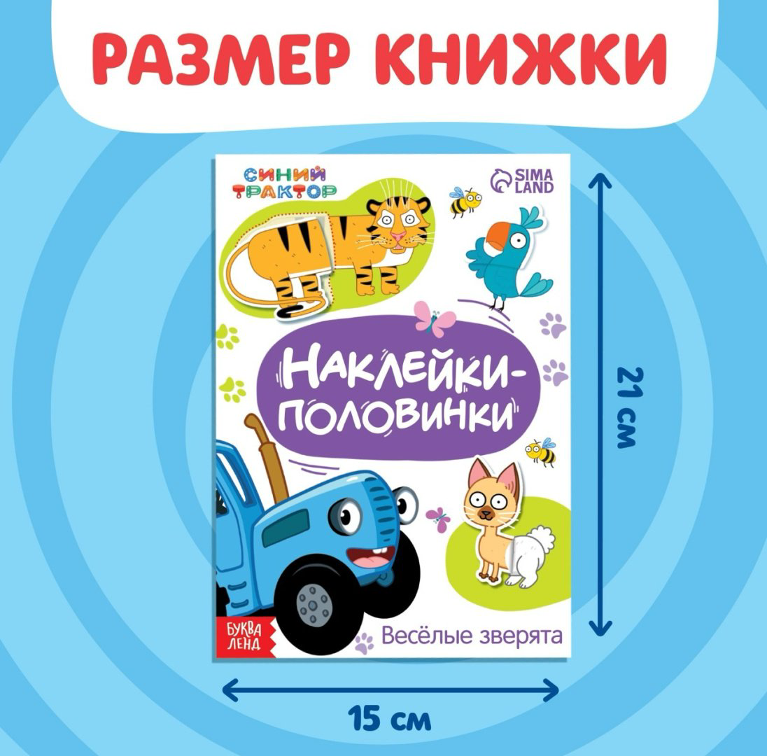 Книга Бажева А: Наклейки половинки. Весёлые зверята купить,850