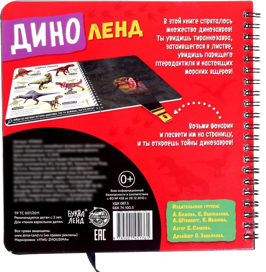 Книга Е.Сачкова: Диноленд купить,NaN