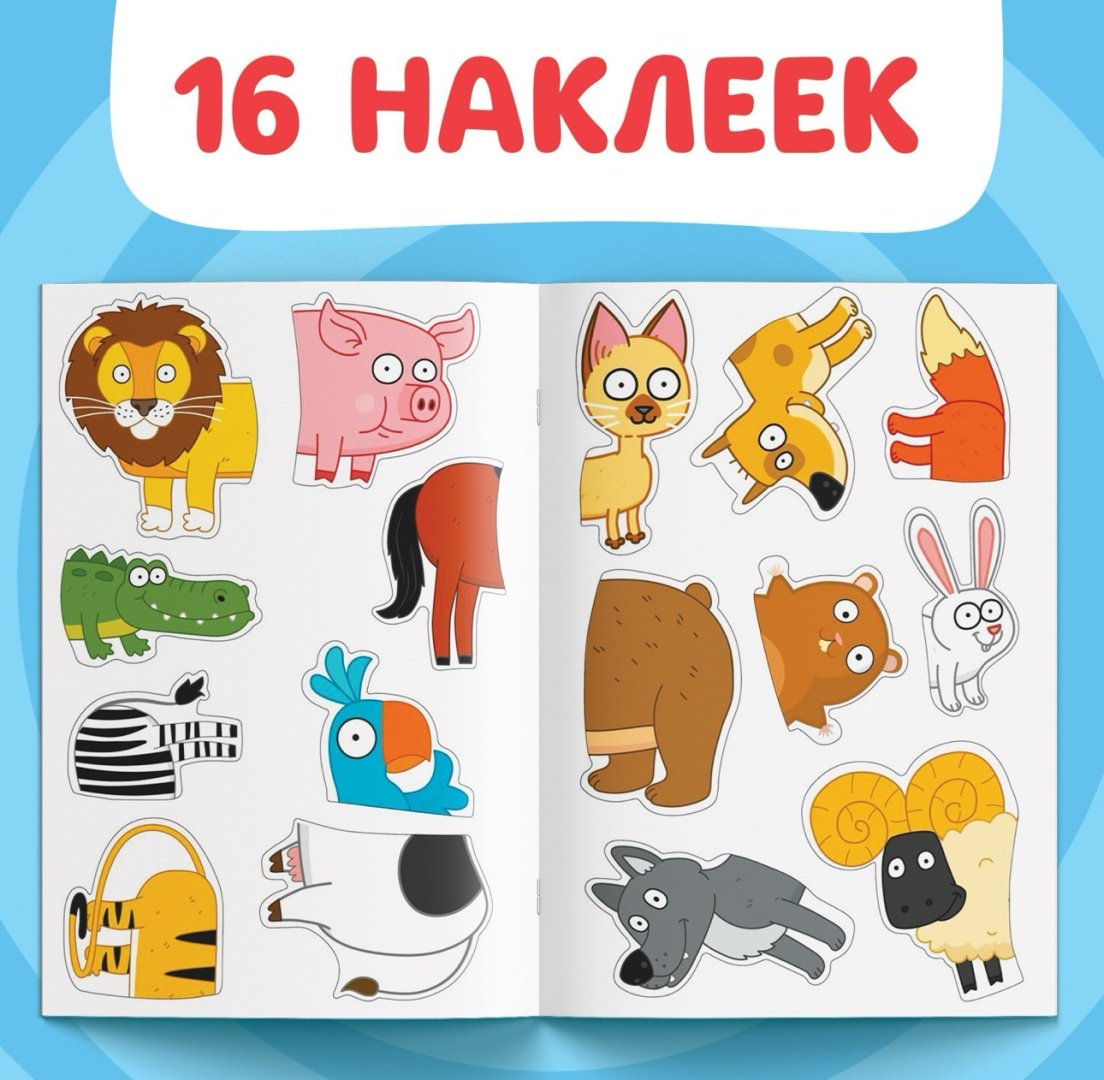 Книга Бажева А: Наклейки половинки. Весёлые зверята