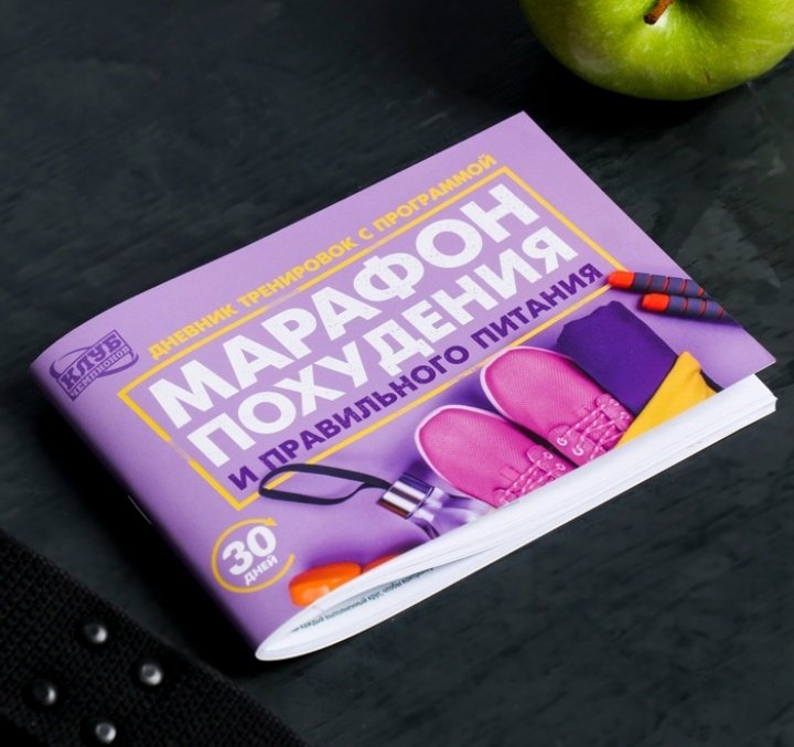 Sima-land дневник личный Марафон похудения и правильного питания, A6, 48 листов, фиолетовый