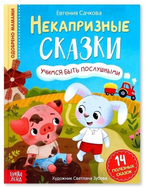Книга Сачкова Е: Некапризные сказки. Учимся быть послушными, 7076005 купить,NaN
