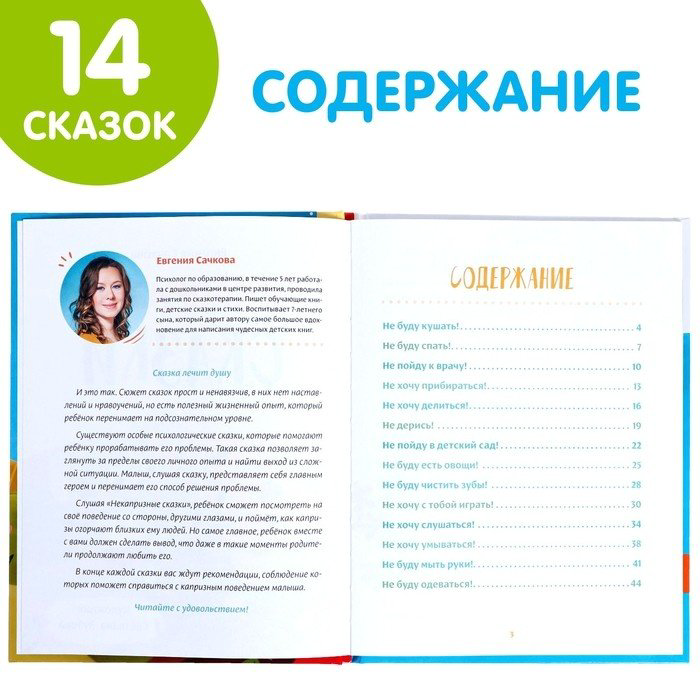 Книга Сачкова Е: Некапризные сказки. Учимся быть послушными, 7076005 купить,NaN