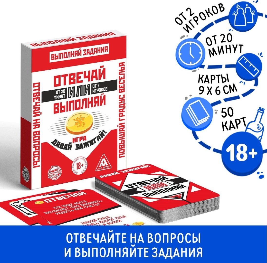 Настольная игра Лас Играс Отвечай или Выполняй. Давай зажигай 2961752 18+ купить,NaN