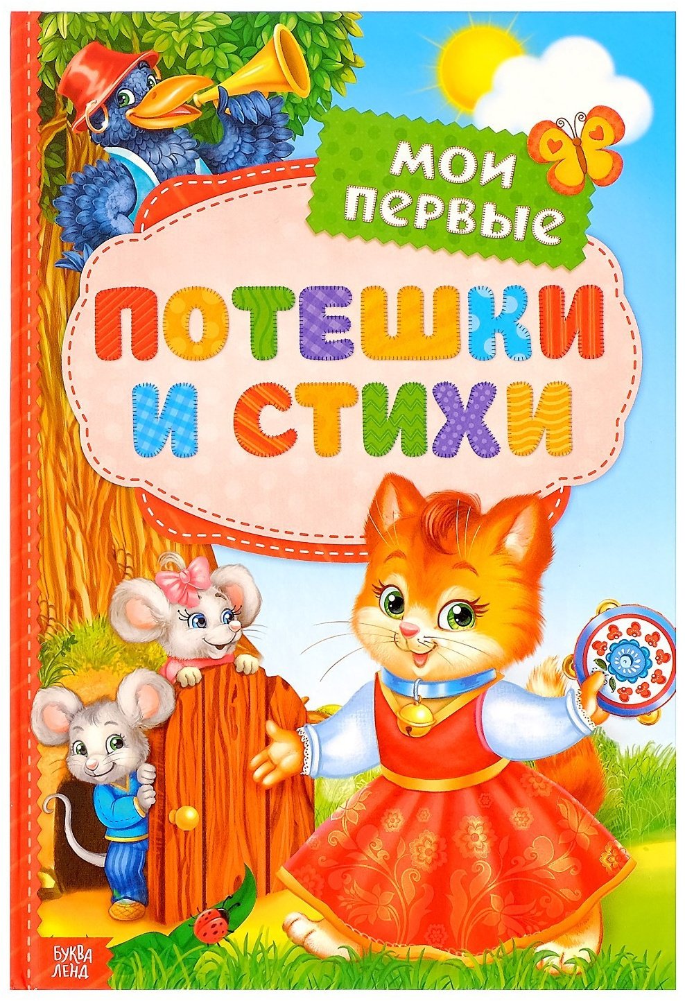 Книга Ю. Соколова: Мои первые стихи и потешки купить,NaN