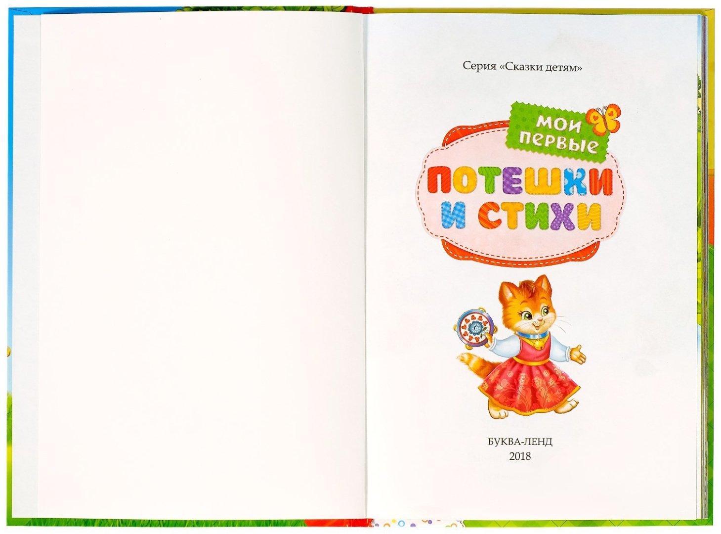 Книга Ю. Соколова: Мои первые стихи и потешки купить,NaN