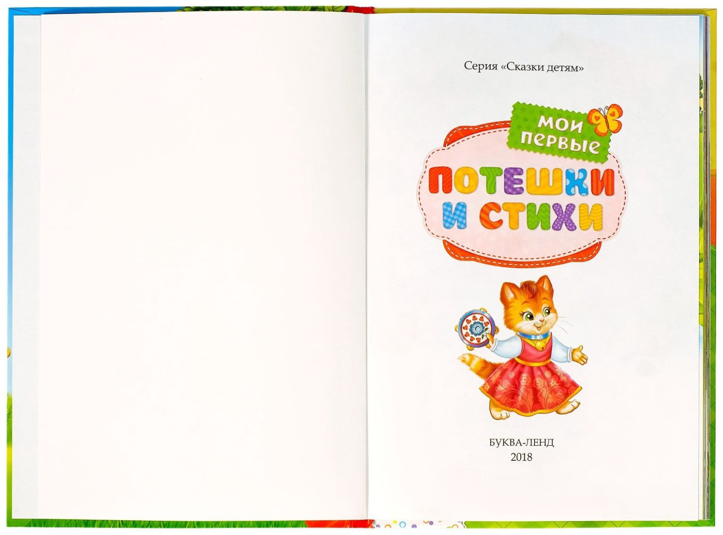 Книга Ю. Соколова: Мои первые стихи и потешки купить,NaN