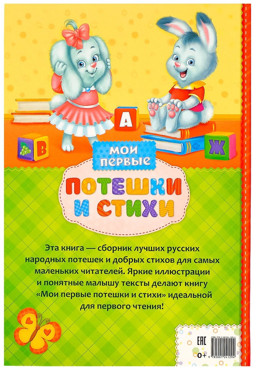 Книга Ю. Соколова: Мои первые стихи и потешки купить,NaN