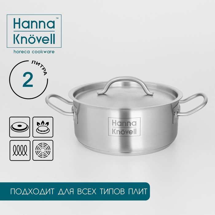 Кастрюля 2 л, Hanna Knovell 9355230 нержавеющая сталь купить,NaN