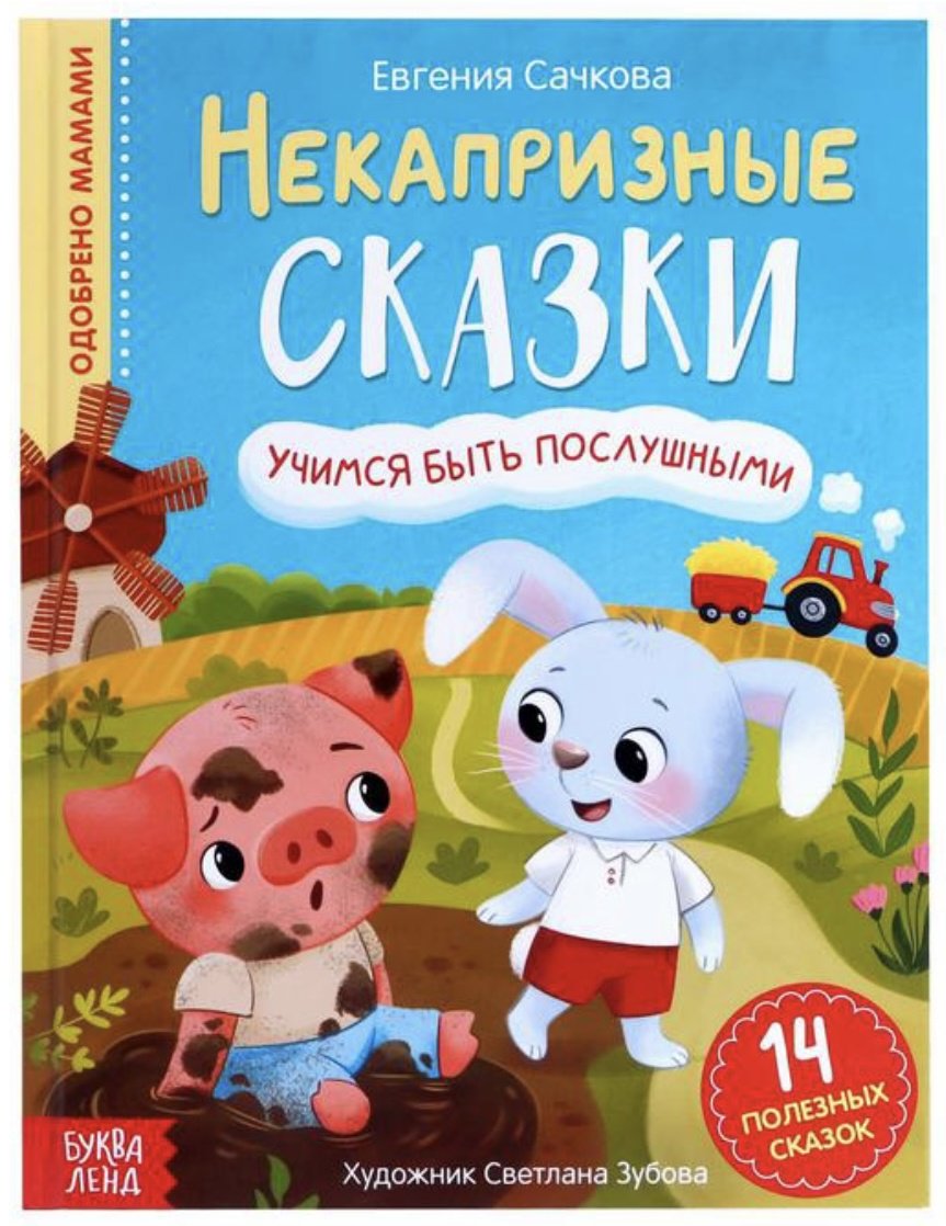 Книга Сачкова Е.: Некапризные сказки купить,NaN