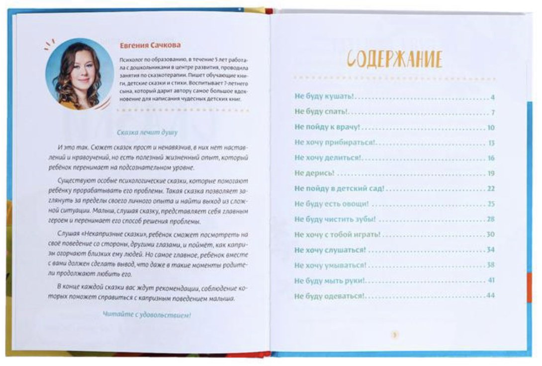 Книга Сачкова Е.: Некапризные сказки купить,NaN
