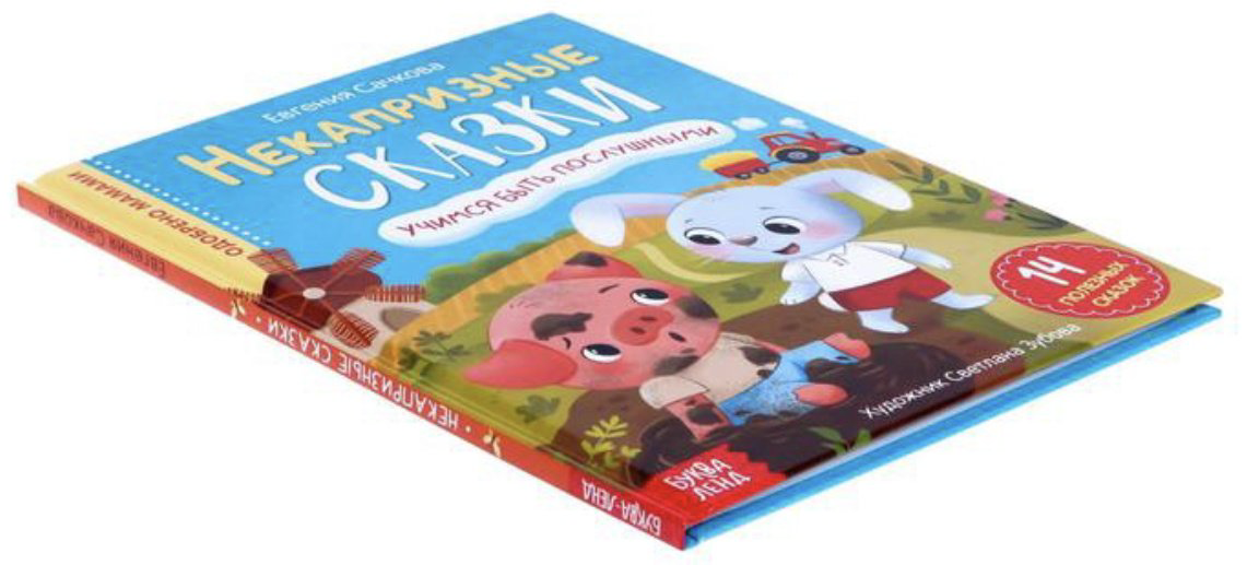 Книга Сачкова Е.: Некапризные сказки купить,NaN