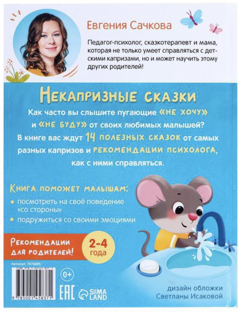 Книга Сачкова Е.: Некапризные сказки купить,NaN