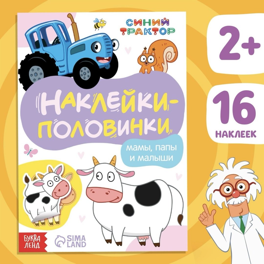 Книга Без автора: Наклейки-половинки «Мамы, папы и малыши», Синий трактор
