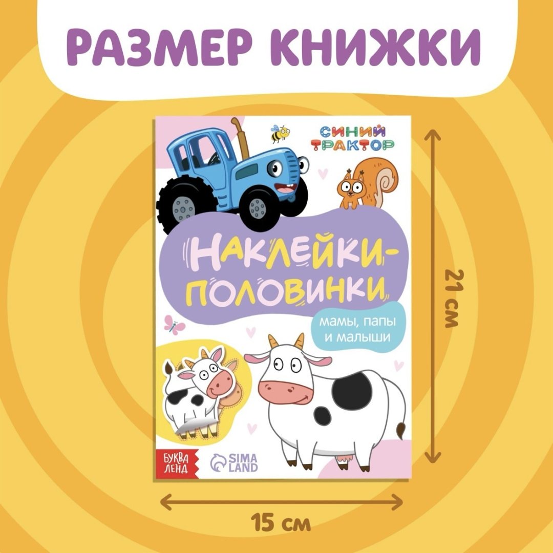 Книга Без автора: Наклейки-половинки «Мамы, папы и малыши», Синий трактор