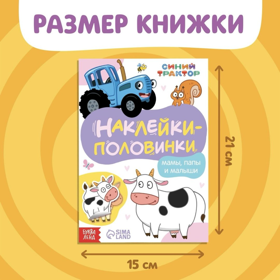 Книга Без автора: Наклейки-половинки «Мамы, папы и малыши», Синий трактор купить,850