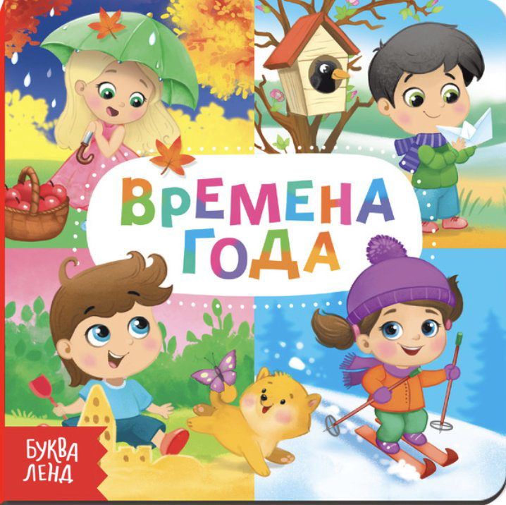 Книга Сачкова Е.: Времена года купить,NaN