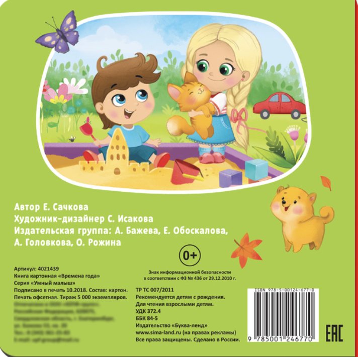 Книга Сачкова Е.: Времена года купить,NaN