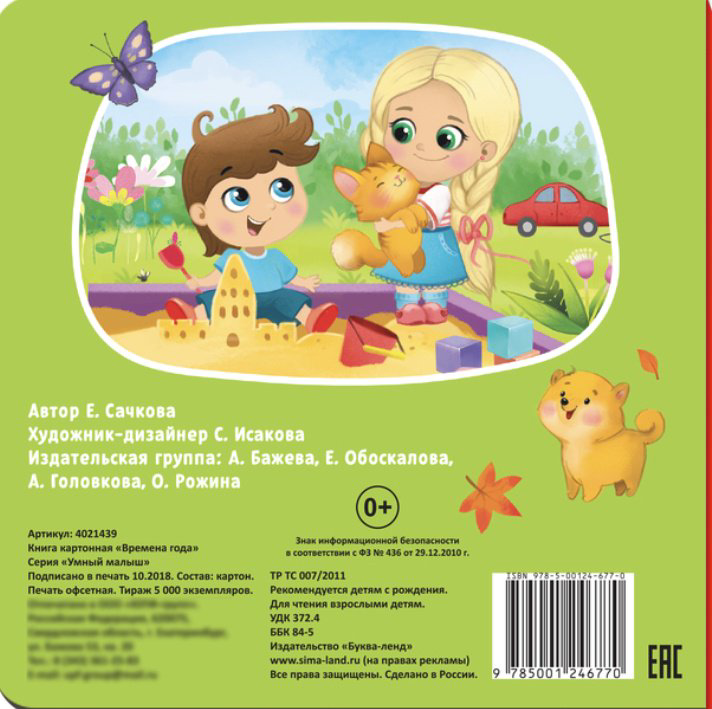 Книга Сачкова Е.: Времена года купить,NaN