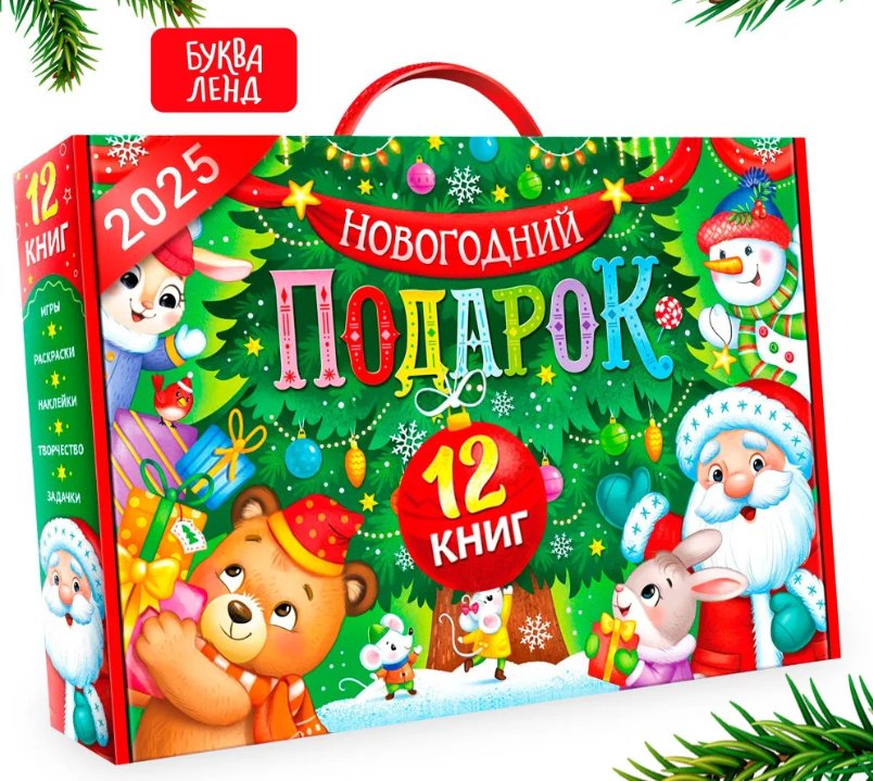 Новогодний подарок для детей, Буква-Ленд, 12 книг + 2 подарка, набор для творчества детский новогодний бокс - ForteMarket Новогодний подарок для детей, Буква-Ленд, 12 книг + 2 подарка, набор для творчества детский новогодний бокс купить,NaN