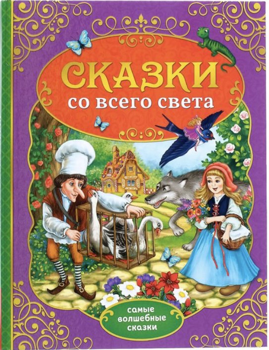 Книга Андерсен Г.Х., Гауф В, Перро Ш., Братья Гримм: Сказки со всего света