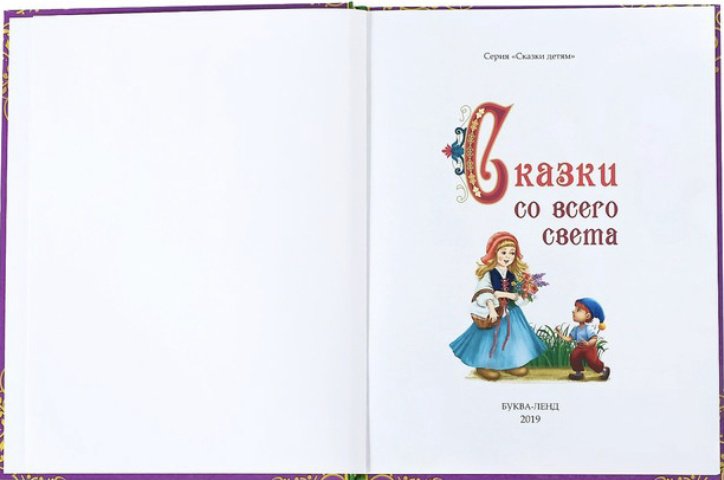Книга Андерсен Г.Х., Гауф В, Перро Ш., Братья Гримм: Сказки со всего света