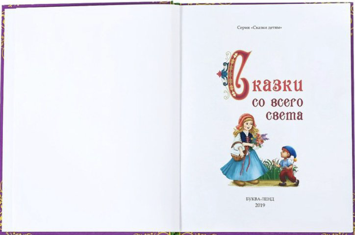Книга Андерсен Г.Х., Гауф В, Перро Ш., Братья Гримм: Сказки со всего света купить,2900