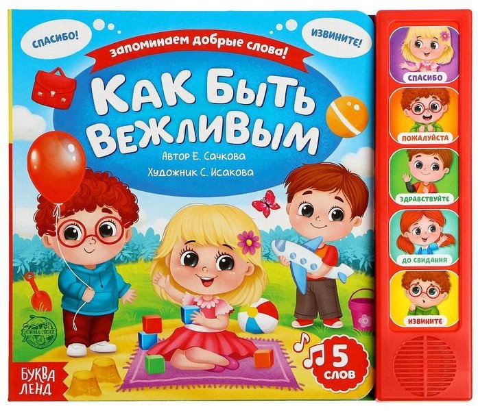 Книга Сачкова Е. Искакова С.: Как быть вежливым купить,NaN