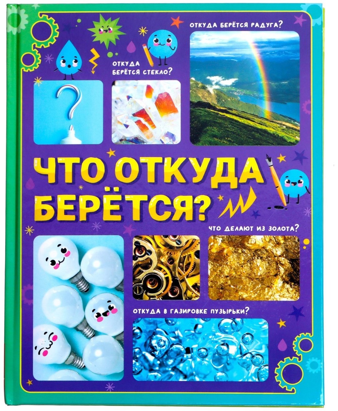 Книга Ю. Соколова: Что откуда берётся