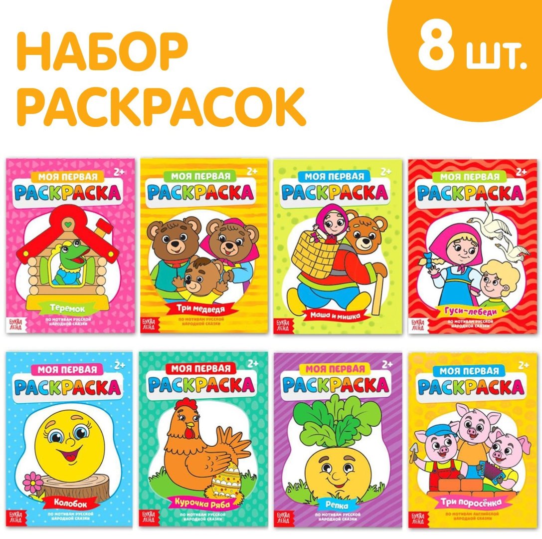 Раскраска Раскраски «Мои первые раскраски. Сказки», набор 8 шт. по 16 стр. купить,NaN