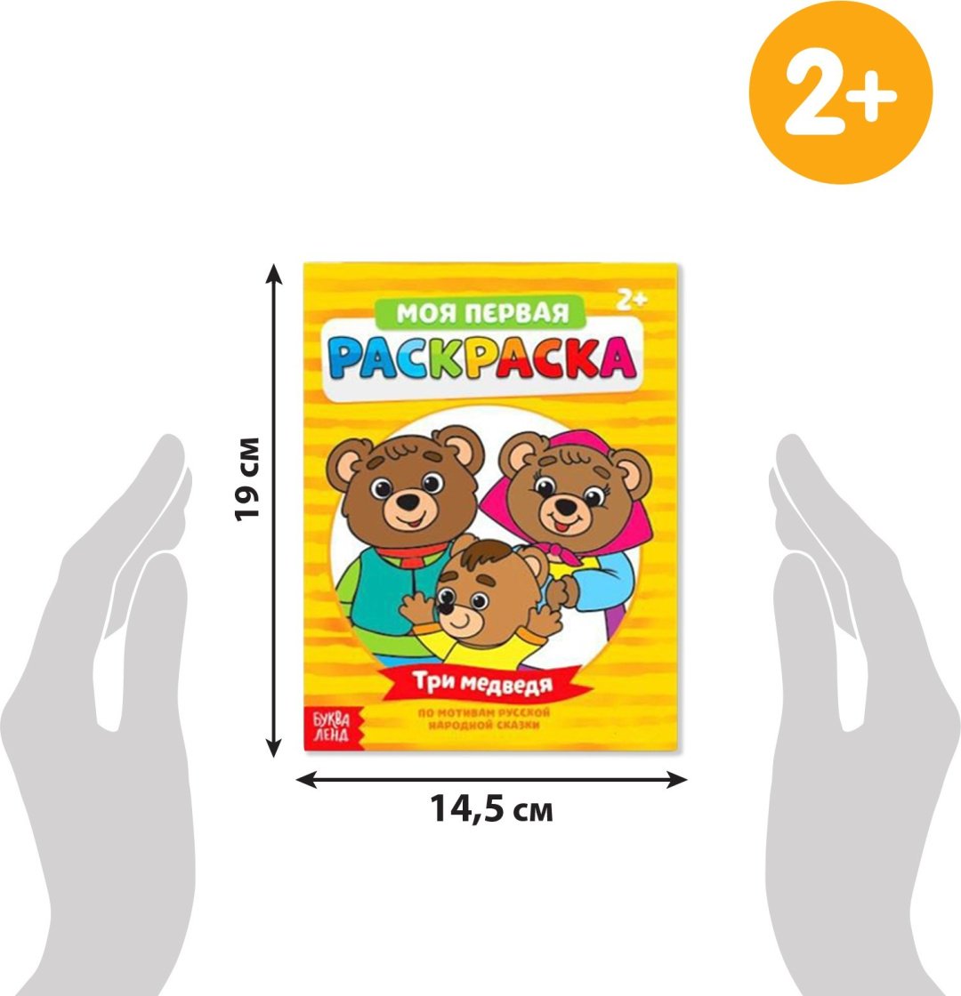 Раскраска Раскраски «Мои первые раскраски. Сказки», набор 8 шт. по 16 стр. купить,NaN