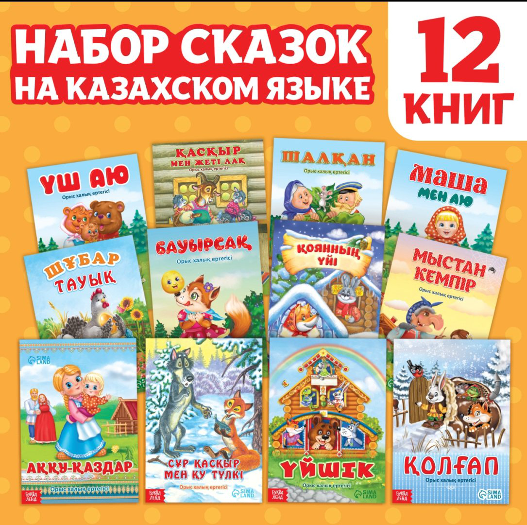 Книга Бажева А.: Набор детских сказок на казахском языке купить,NaN