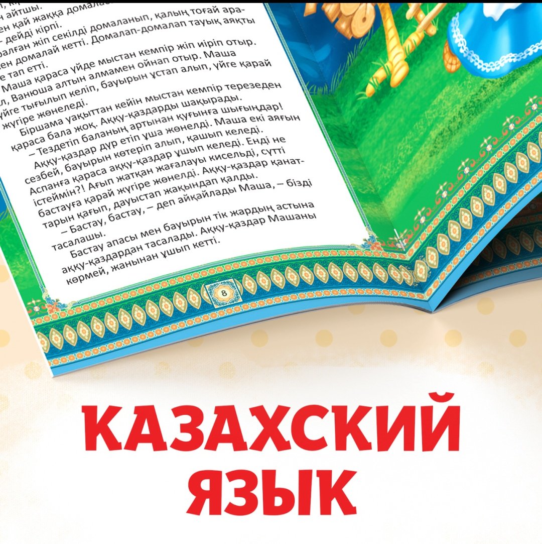 Книга Бажева А.: Набор детских сказок на казахском языке купить,NaN