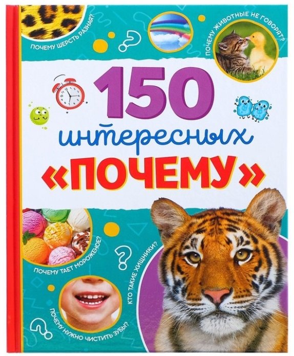 Книга 150 интересных Почему купить,NaN