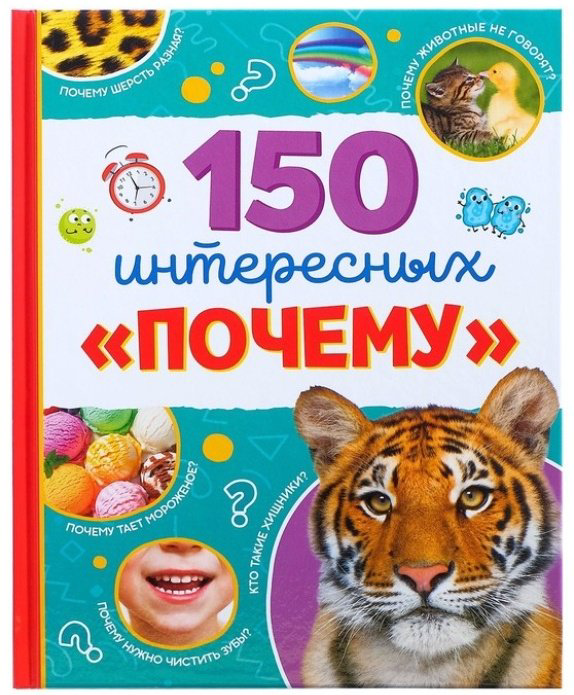 Книга 150 интересных Почему купить,NaN