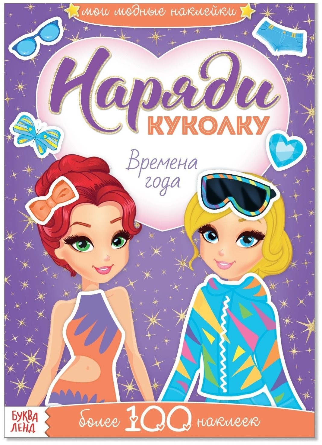 Наклейки Буква-ленд Наряди куколку. Времена года 3311611 купить,NaN