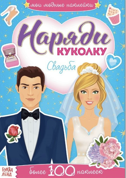 Наклейки Буква-ленд Наряди куколку 3311612 купить,NaN