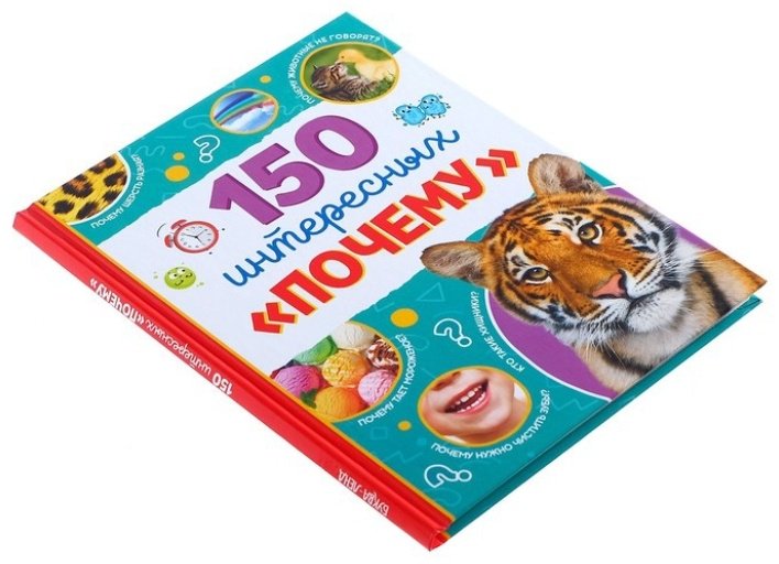 Книга 150 интересных Почему купить,NaN