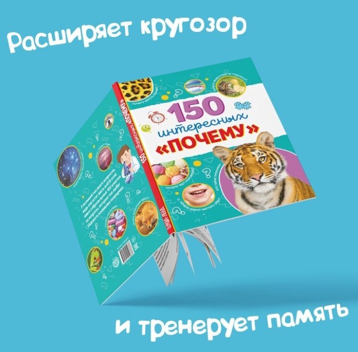 Книга 150 интересных Почему купить,NaN