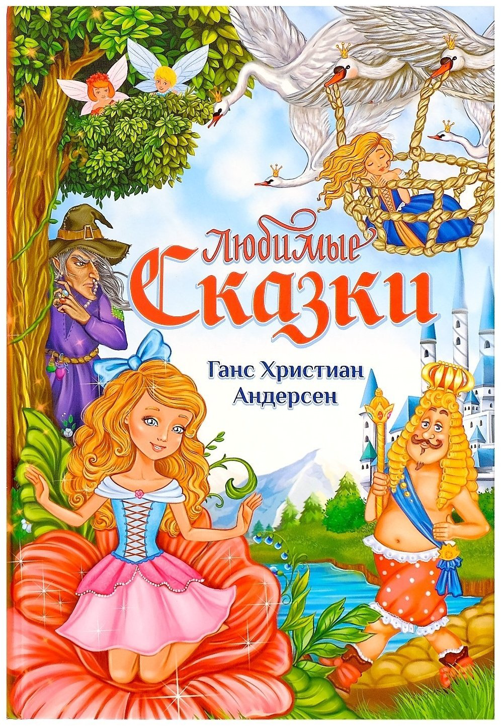Книга Г. Х. Андерсен: Любимые сказки купить,NaN