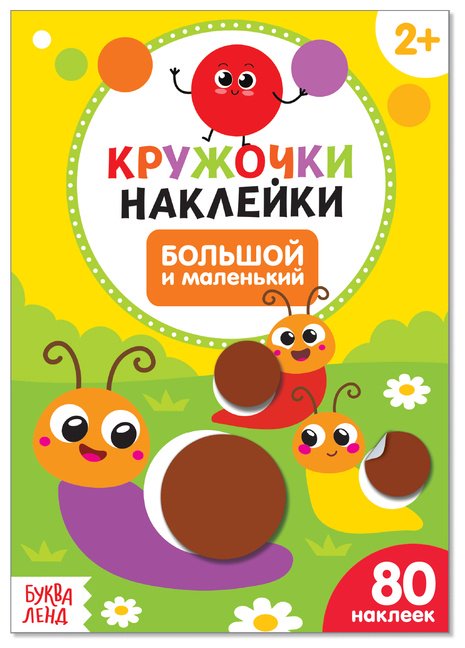 Наклейки Буква-ленд Кружочки наклейки большой и маленький 3823456 купить,NaN