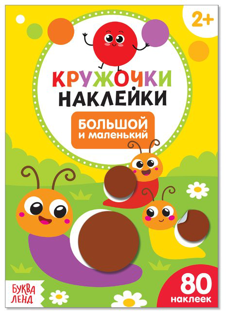 Наклейки Буква-ленд Кружочки наклейки большой и маленький 3823456 купить,NaN