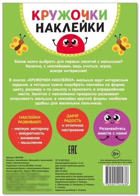 Наклейки Буква-ленд Кружочки наклейки большой и маленький 3823456 купить,NaN