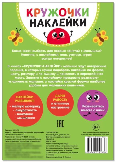 Наклейки Буква-ленд Кружочки наклейки большой и маленький 3823456 купить,NaN