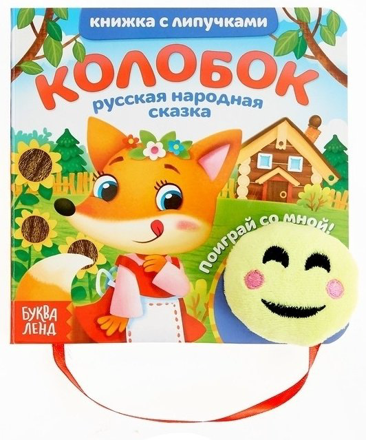 Книга Колобок купить,NaN