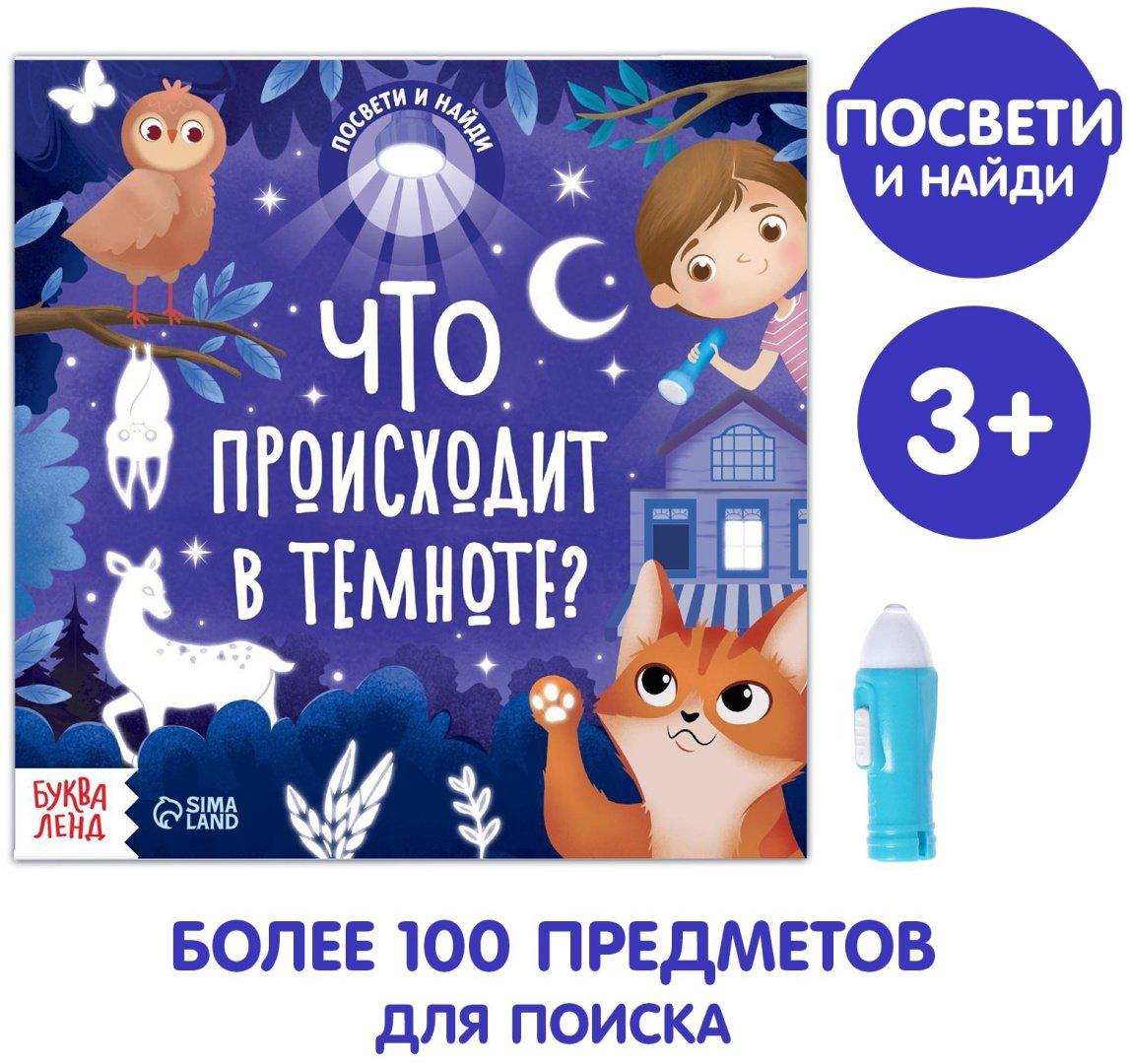 Книга Сачкова Е.: Что происходит в темноте купить,NaN