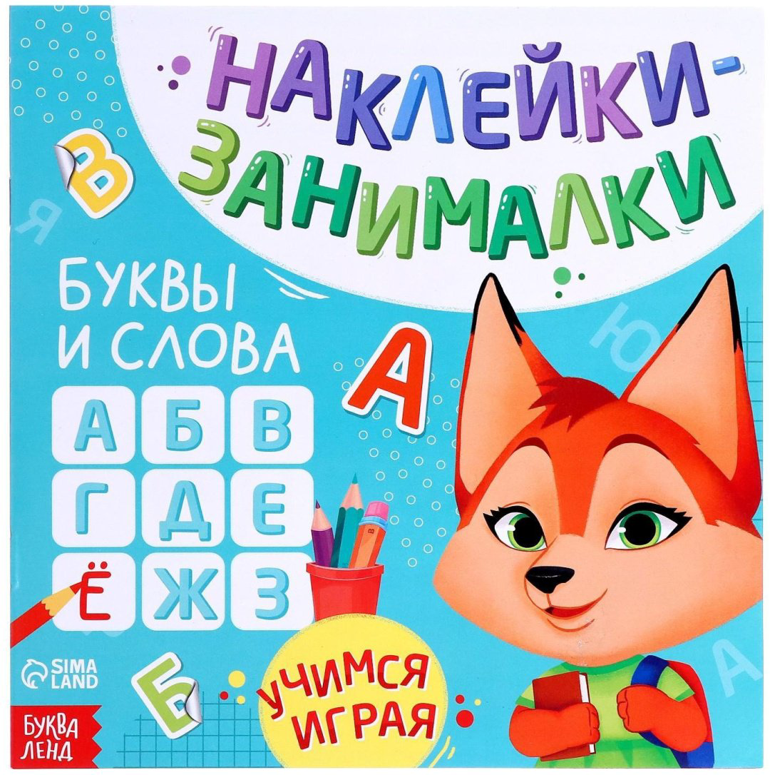 Книга Е.Сачкова: Буквы и слова купить,NaN