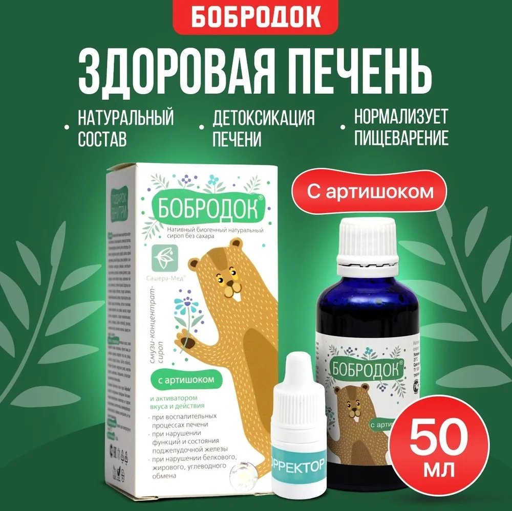 Сашера-Мед Бобродок сироп для печени с артишоком детский сироп 50 купить,NaN