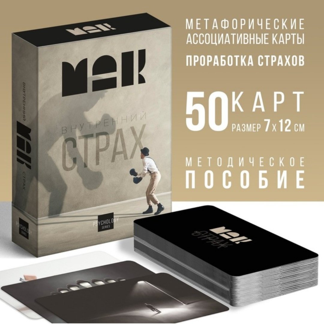 Метафорические ассоциативные карты Лас Играс Внутренний страх 7756772
