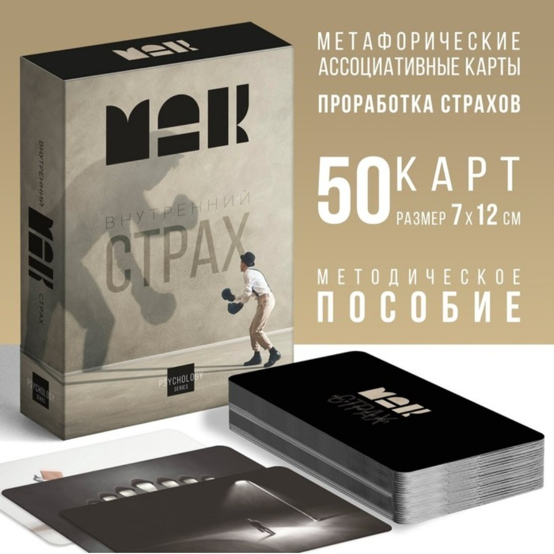Метафорические ассоциативные карты Лас Играс Внутренний страх 7756772